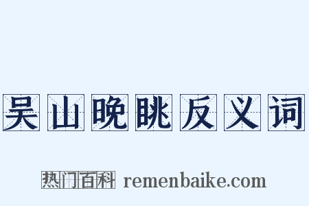 吴山晚眺反义词是什么意思的图片